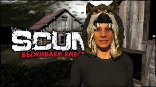 СТРИМ SCUM ⮞ SCUMСКИЙ ВАЙБ ⮞ СТРИМ СКАМ 0.95