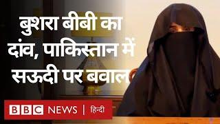 Pakistan में Saudi Arab को लेकर बवाल, Imran Khan की पत्नी बुशरा बीबी ने क्या कह दिया? (BBC Hindi)