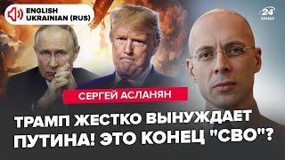 АСЛАНЯН: СРОЧНО! Трамп ВЫЗВАЛ ПУТИНА на разговор. Кремль В ШОКЕ от этих условий. КОНЕЦ "СВО"?