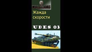 UDES 03 жажда победы gameplay  #shorts