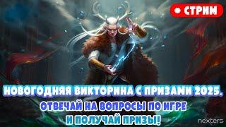 СТРИМ. Викторина в честь Нового 2025 года. Отвечай на вопросы по игре и получай призы! Хроники Хаоса