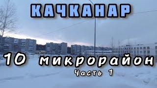 #Качканар сегодня. Обзорная экскурсия по 10 микрорайону в 2 частях.