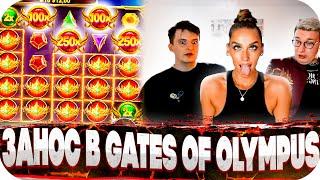 ЗАНОС В Gates Of Olympus! Выиграли 400 000! БОНУС БАЙ Злого Лорда и Лакшери Гёрл! ЗАНОСЫ НЕДЕЛИ