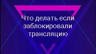 Что делать если заблокировали трансляцию в лайке