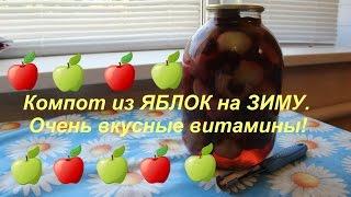 Компот из ЯБЛОК на ЗИМУ. Очень вкусные витамины!