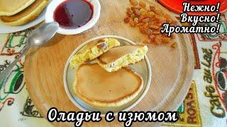 Оладьи с изюмом на молоке! Мягкие, нежные, ароматные и вкусные)