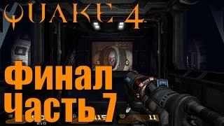 Прохождение Quake 4. Часть 7: Нексус [ФИНАЛ]