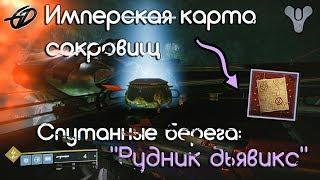 Имперская карта сокровищ • Спутанные берега • Рудник Дьявикс • Destiny 2