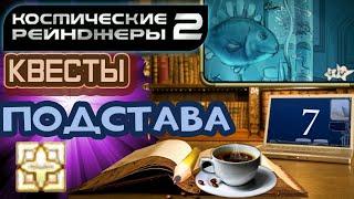 Космические Рейнджеры 2 Квесты пиратов ▪ Подстава