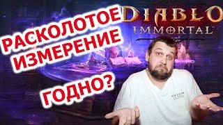 Все о событие "Расколотое измерение" в Diablo Immortal