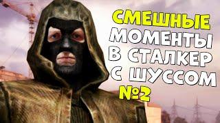 ШУСС ЧУДИТ В S.T.A.L.K.E.R: Anomaly MOD REDUX 1.1/#2