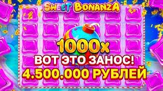 ПОЙМАЛ ЗАНОС НА 4.500.000Р В SWEET BONANZA 1000 С ПЕРВОЙ БОНУСКИ! #заносынедели