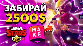 НОВАЯ КАМПАНИЯ SUPERCELL MAKE - СКИНЫ НА ЭМЗ! НОВЫЕ ПРАВИЛА! Brawl Stars