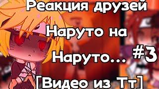 [] Реакция друзей Наруто [на Наруто] (Тик Ток) #3 [By: —Здесь находится Коноха []