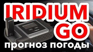 офшорный прогноз погоды используя Iridium Go