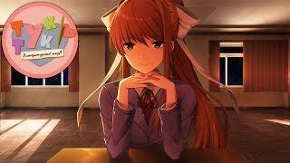 С МОНИКОЙ НАВЕЧНО ► Doki Doki Literature Club #7