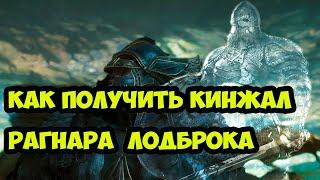 Где найти дренгов Рагнара Лодброка в Assassins Creed Valhalla? (Получение легендарного ножа Рагнара)