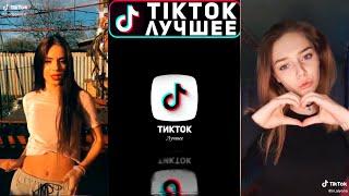 TikTok Best (Лучшее) | Красотки ТикТок Лучшая подборка №3