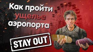 Как новичку пройти ущелье аэропорта Stay Out | Сталкер Онлайн