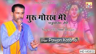 guru gorakh गुरु गोरख पडू पाया तेरे || Pawan Kataria|| Super Hit Bhajan 2019 || Tmk music