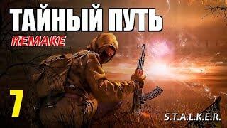 СТАЛКЕР - ТАЙНЫЙ ПУТЬ REMAKE - 7 серия - СПУСК в Х15 и ДЬЯВОЛ РАДАРА