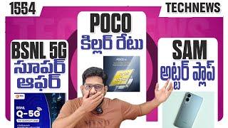Tech News 1565  Claim FREE ₹130  BSNL 5G  Apple Good News  POCO F7 Price  Samsung Failure
