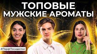 ЛУЧШИЕ МУЖСКИЕ АРОМАТЫ ИЗ ЛЮКСОВОГО СЕГМЕНТА | Парфпосиделки на Духи.рф