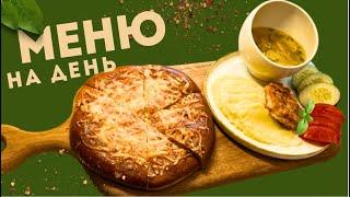 МЕНЮ на весь день! ВКУСНО, БЫСТРО и ДОСТУПНО