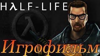 ИгрофильмHalf-LifeПолностью на русскомПрохождение без комментариев