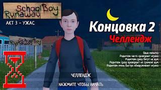 Прохождение Скулбоя на Челлендже через Ворота // SchoolBoy Runaway