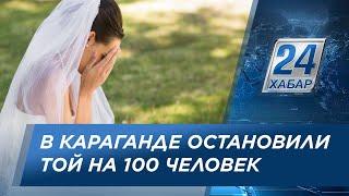 Мониторинговая группа остановила свадьбу на 100 человек в Караганде