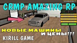 CRMP Amazing RolePlay - НОВЫЕ МАШИНЫ И ЦЕНЫ!!!(18+)#272