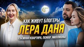 Дома у Лера Даня, блогеры миллионники | Нас ненавидели и желали смерти| Из бедности в лучшую жизнь
