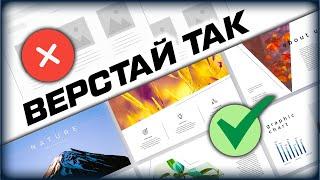 Как правильно верстать? Красивые блоки!