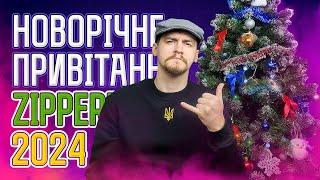 Новорічне привітання від Zippermaer`а | 2024