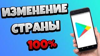 Как поменять страну в Google Play (Плей Маркете) без ВПН 2021