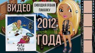 МОИ СТАРЫЕ ВИДЕО 2012 ГОДА /// Аватария 2012 / Секреты аватарии / Как войти в ВИП-комнату без випа