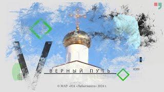 Программа «Верный путь». 30 октября 2024 г.