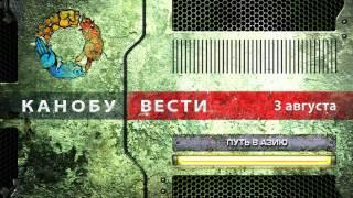 Канобу-вести (03.08.2011)