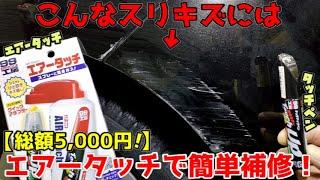 タッチペンがスプレーに早変わり！ちょっとのスリキズには小規模補修！！【エアータッチ】