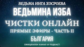 ОНЛАЙН ЧИСТКИ - ВЕДЬМИНА ИЗБА, ВЕДЬМА ИНГА ХОСРОЕВА... 2019 - 2022 г.   ЧАСТЬ 2