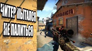 ПАТРУЛЬ CS:GO - ЧИТЕР ПЫТАЛСЯ НЕ ПАЛИТЬСЯ!