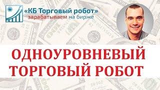 Одноуровневый торговый робот  для QUIK