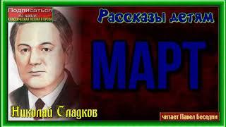 Март—  Николай Сладков —читает Павел Беседин