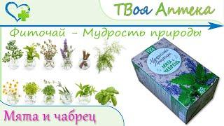 Фиточай Мудрость природы Мята и чабрец - показания, описание, отзывы