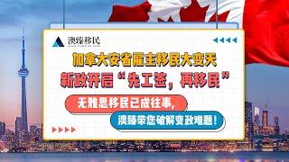 2022年加拿大移民变政|安省雇主担保移民无雅思一步到位移民加拿大已成往事，如何破解此次安省变政难题, 澳臻教您提前制定更周全的移民方案