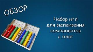 #398 ОБЗОР Набор игл для выпаивания компонентов с плат