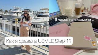 Как я сдавала USMLE Step 1? |  8 часов на экзамене | День экзамена, к которому готовилась 2 года