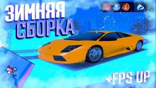 *САМАЯ ПРИЯТНАЯ СБОРКА* ДЛЯ ЛАУНЧЕРА АРИЗОНЫ РП!