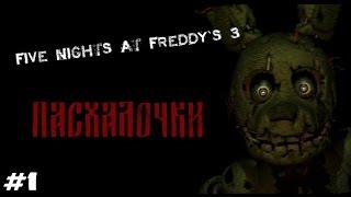 Пасхалки Five Nights at Freddy's 3